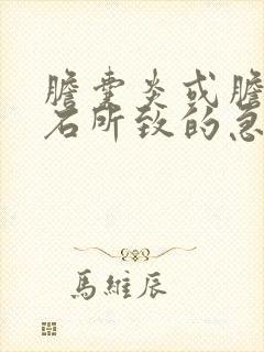 胆囊炎或胆囊结石所致的急性腹痛常发生于