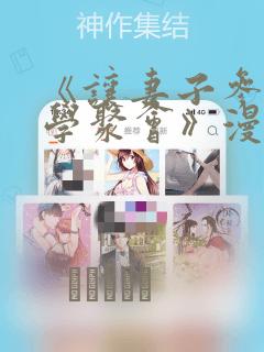 《让妻子参加同学聚会》漫画