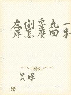 左侧睾丸一碰就疼怎么回事