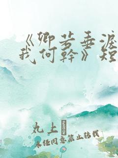 《卿若垂泪,与我何干》短剧