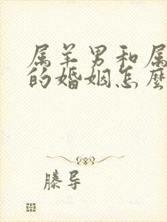 属羊男和属龙女的婚姻怎么样