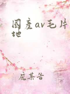 国产av毛片基地