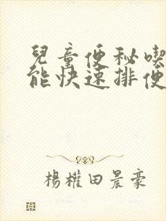 儿童便秘吃什么能快速排便