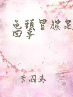 龟头冒脓是什么回事