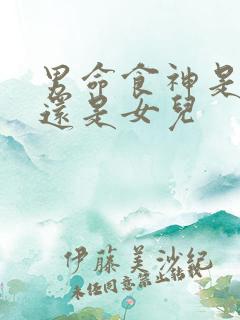 男命食神是儿子还是女儿