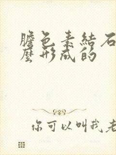 胆色素结石是怎么形成的