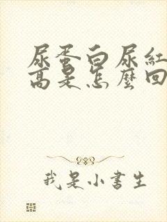 尿蛋白尿红细胞高是怎么回事