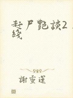 赶尸艳谈2 在线