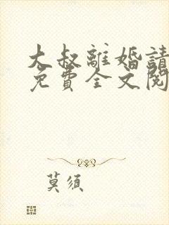 大叔离婚请签字免费全文阅读