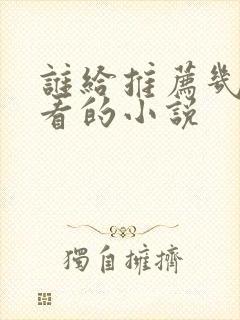 谁给推荐几部好看的小说