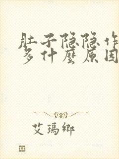 肚子隐隐作痛屁多什么原因