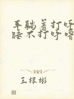 平躺着打呼噜侧睡不打呼噜怎么回事