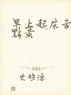 早上起床舌苔有点黄