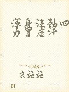 浑身没劲四肢无力冒虚汗