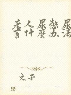 老人尿憋尿不出有什么办法