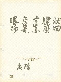 眼角有脓状分泌物是怎么回事