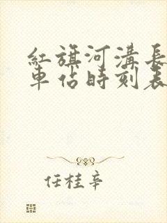 红旗河沟长途汽车站时刻表查询