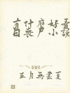 有什么好看的末日丧尸小说