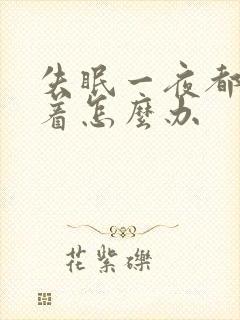 失眠一夜都睡不着怎么办