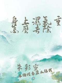 身上湿气重应该怎么去除