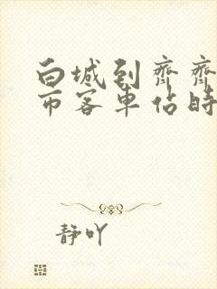 白城到齐齐哈尔市客车站时刻表