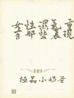 女性湿气重症状有哪些表现