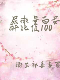 尿微量白蛋白肌酐比值100