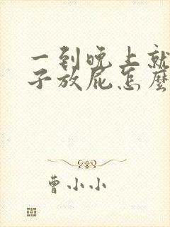 一到晚上就胀肚子放屁怎么办