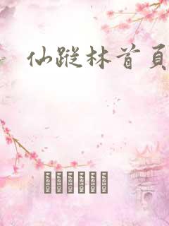 仙踪林首页在线