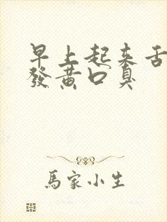 早上起来舌苔厚发黄口臭