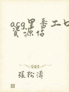 acg里番工口资源站