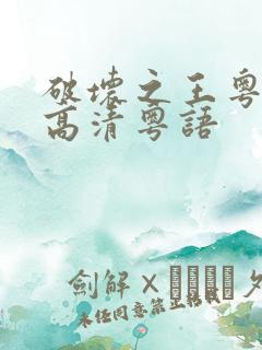 破坏之王粤语版高清粤语