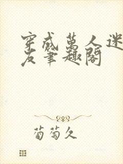 穿成万人迷的男友笔趣阁