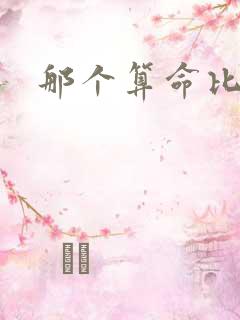 那个算命比较准