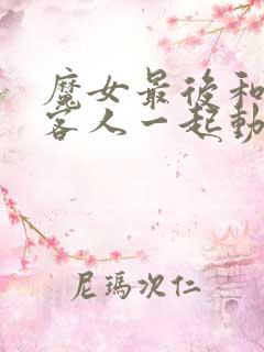 魔女最后和那个客人一起动画免费观看