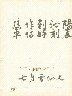 焦作到沁阳的汽车站时刻表