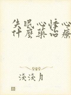 失眠心悸心慌吃什么药治疗比较好呢?