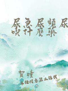 尿急尿频尿灼热吃什么药