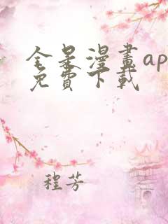 全是漫画app免费下载