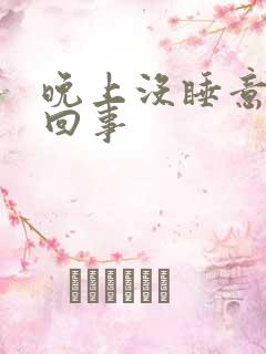 晚上没睡意怎么回事