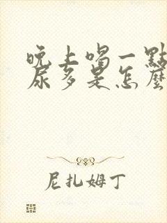 晚上喝一点水就尿多是怎么回事