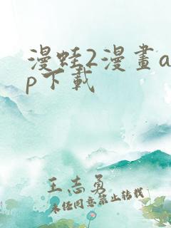 漫蛙2漫画app下载