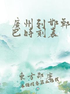 广州到邯郸的大巴时刻表