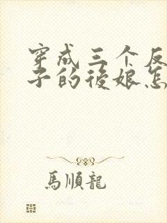 穿成三个反派崽子的后娘怎么办在线全本阅读