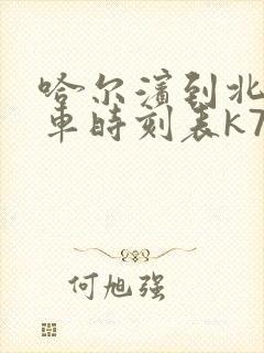 哈尔滨到北安列车时刻表k7223