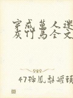 穿成万人迷的炮灰竹马全文阅读