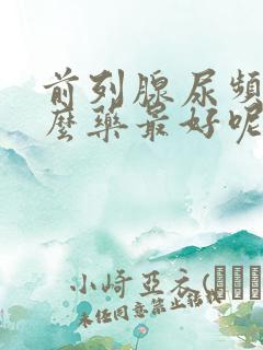 前列腺尿频吃什么药最好呢