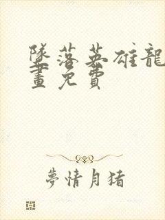 坠落英雄龙宙漫画免费