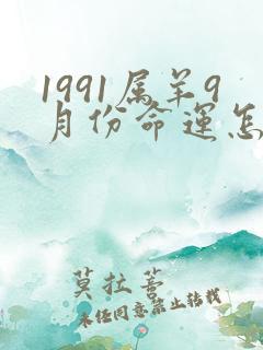 1991属羊9月份命运怎么样