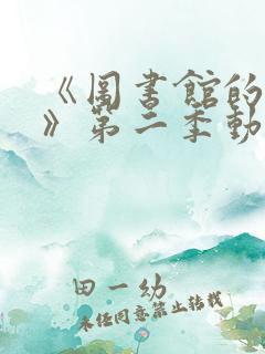 《图书馆的女友》第二季动漫在线观看